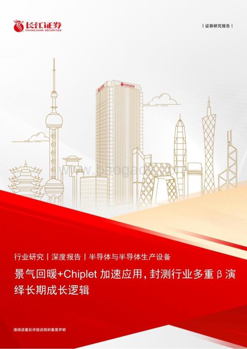 20230527_长江证券_半导体与半导体生产设备行业：景气回暖+Chiplet加速应用封测行业多重β演绎长期成长逻辑_29页.pdf