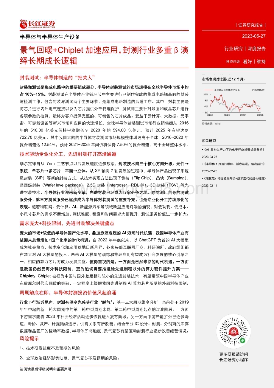 20230527_长江证券_半导体与半导体生产设备行业：景气回暖+Chiplet加速应用封测行业多重β演绎长期成长逻辑_29页.pdf_第3页