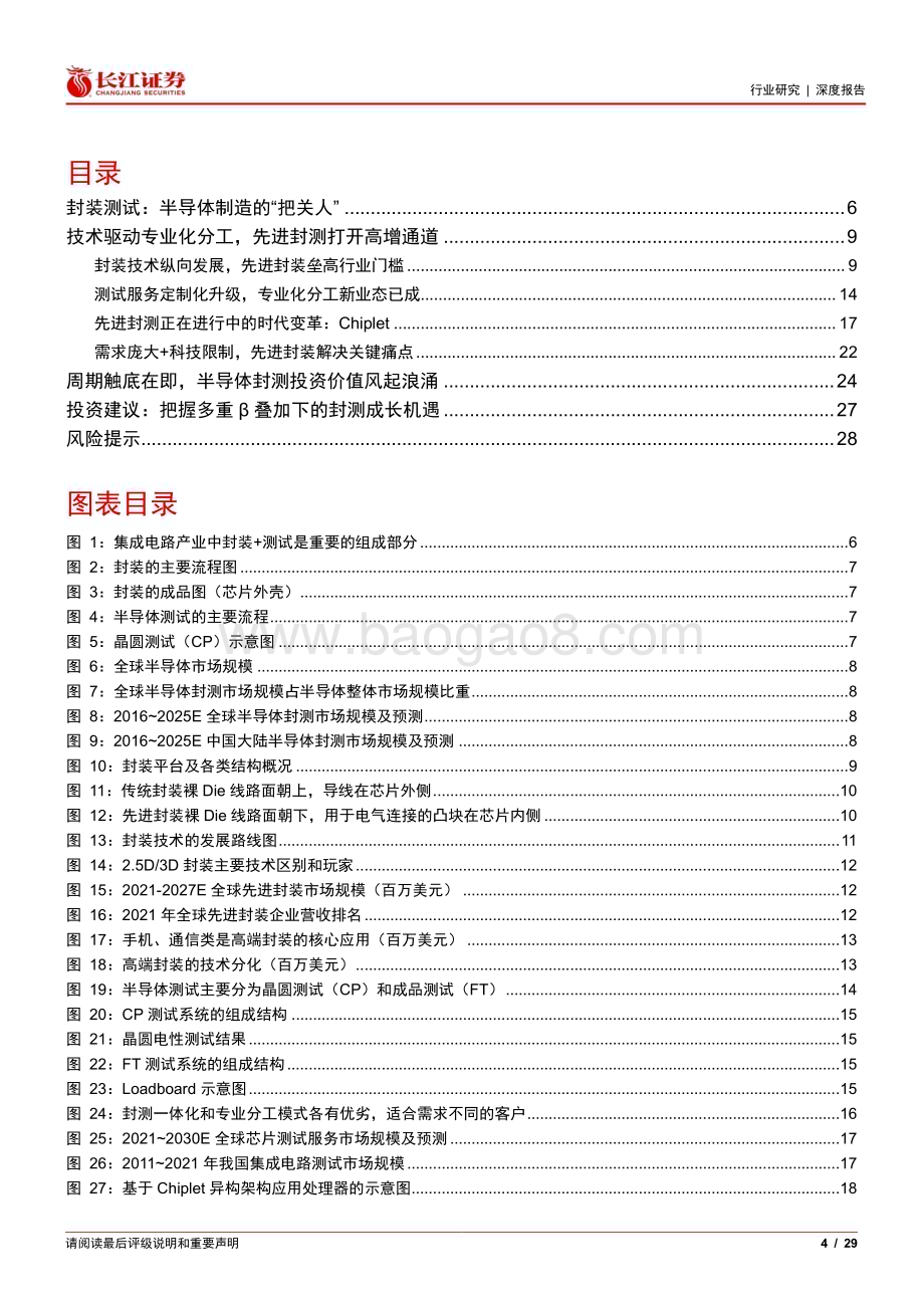 20230527_长江证券_半导体与半导体生产设备行业：景气回暖+Chiplet加速应用封测行业多重β演绎长期成长逻辑_29页.pdf_第4页