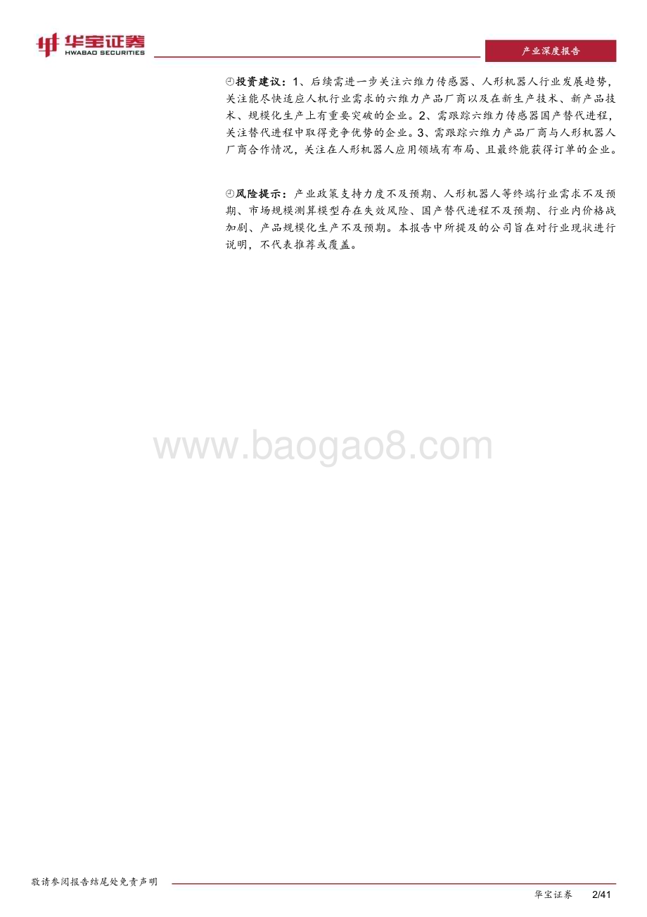 20240415_华宝证券_机器人行业：人机末端力觉来源行业格局变化在即_41页.pdf_第2页