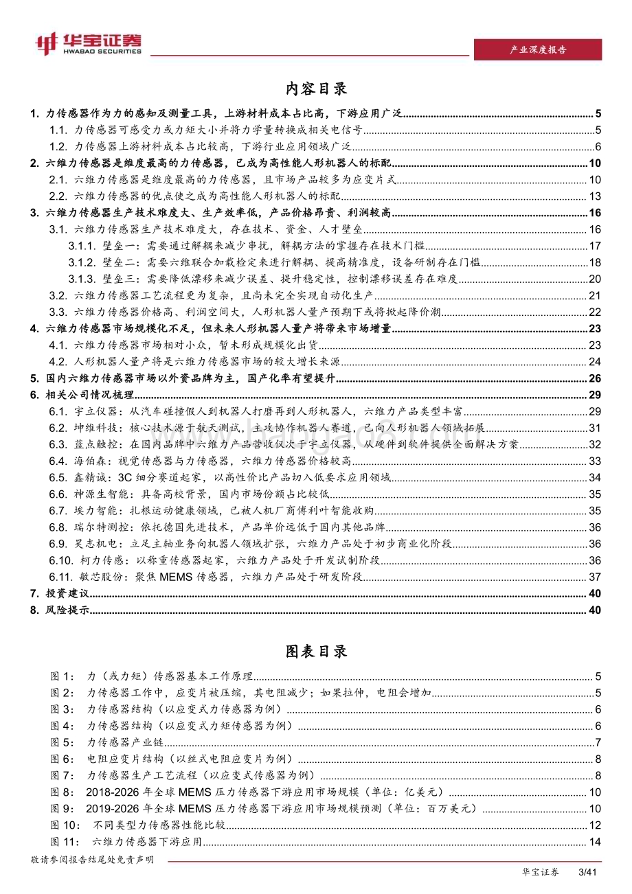 20240415_华宝证券_机器人行业：人机末端力觉来源行业格局变化在即_41页.pdf_第3页