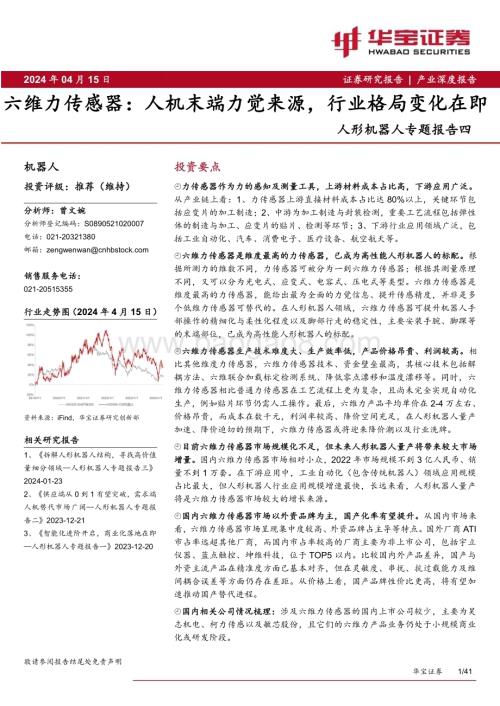 20240415_华宝证券_机器人行业：人机末端力觉来源行业格局变化在即_41页.pdf