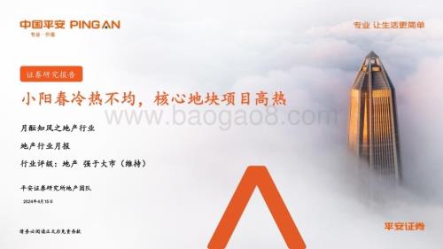 20240415_平安证券_地产行业：小阳春冷热不均核心地块项目高热_20页.pdf