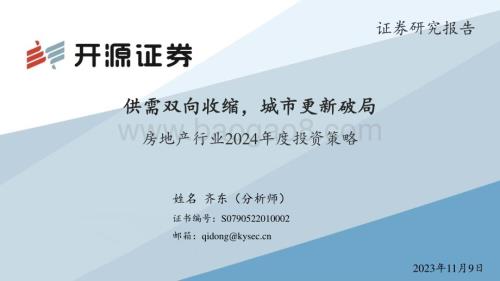 20231109_开源证券_房地产行业投资策略报告：供需双向收缩城市更新破局_38页.pdf