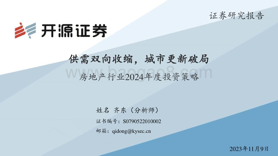 20231109_开源证券_房地产行业投资策略报告：供需双向收缩城市更新破局_38页.pdf_第1页