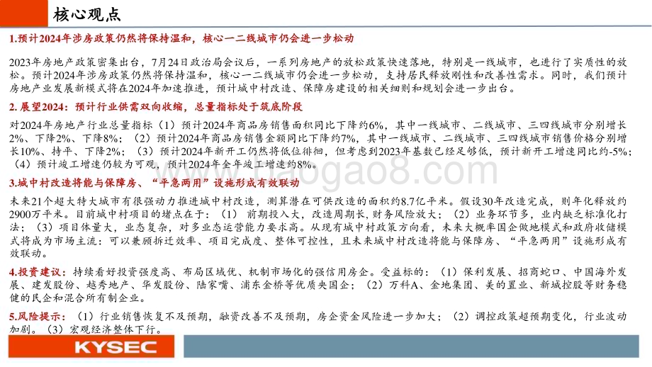 20231109_开源证券_房地产行业投资策略报告：供需双向收缩城市更新破局_38页.pdf_第2页