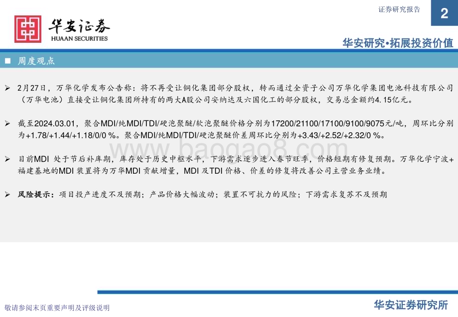20240304_华安证券_基础化工行业万华化学基本面周度动态跟踪：铜陵集团股权转让变更烟台储能电池项目开工_32页.pdf_第2页