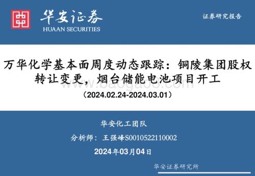 20240304_华安证券_基础化工行业万华化学基本面周度动态跟踪：铜陵集团股权转让变更烟台储能电池项目开工_32页.pdf