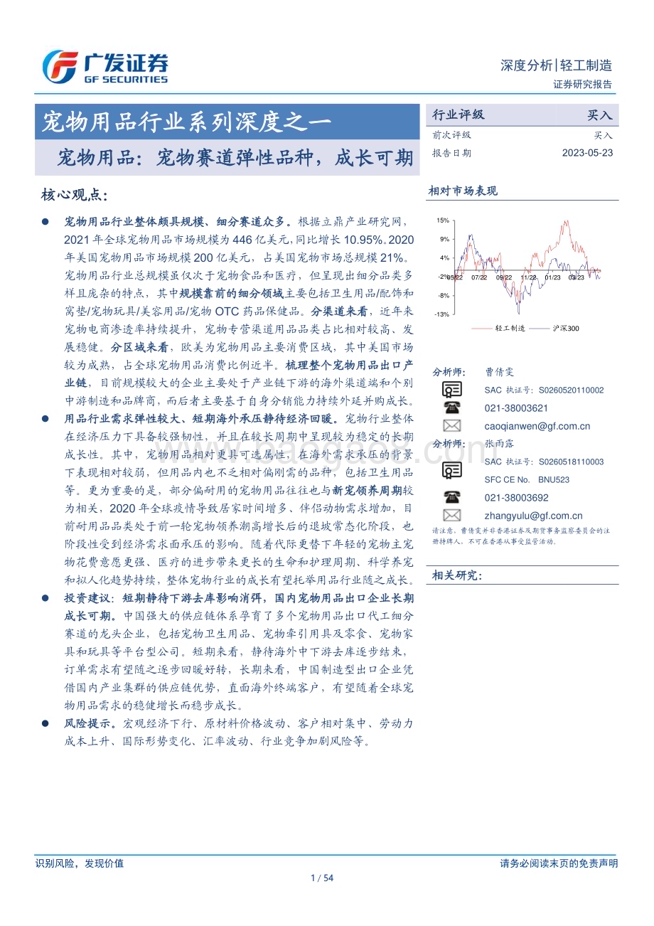 20230523_广发证券_宠物用品行业证券研究报告：宠物赛道弹性品种成长可期_54页.pdf_第1页