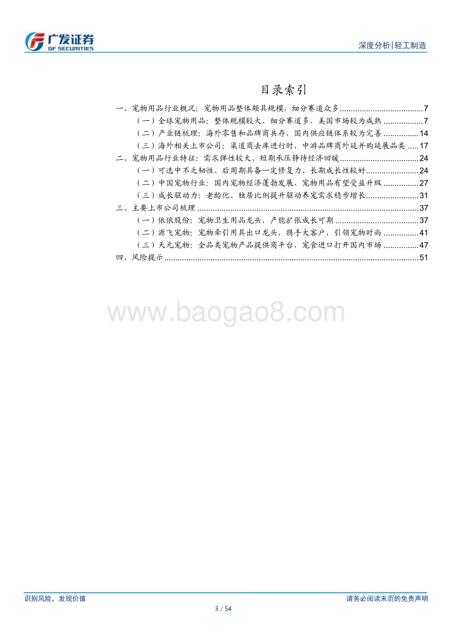 20230523_广发证券_宠物用品行业证券研究报告：宠物赛道弹性品种成长可期_54页.pdf_第3页