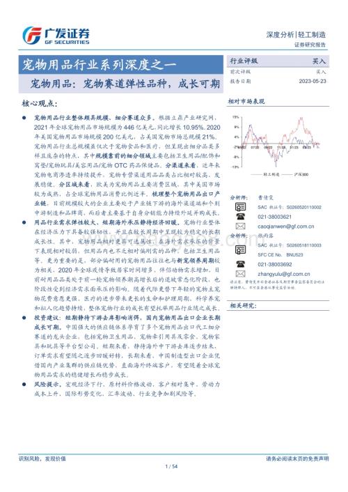 20230523_广发证券_宠物用品行业证券研究报告：宠物赛道弹性品种成长可期_54页.pdf
