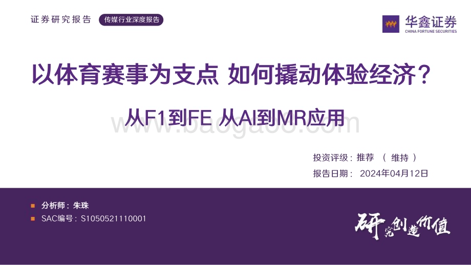 20240412_华鑫证券_传媒行业深度报告：从F1到FE从AI到MR应用以体育赛事为支点如何撬动体验经济？_24页.pdf_第1页