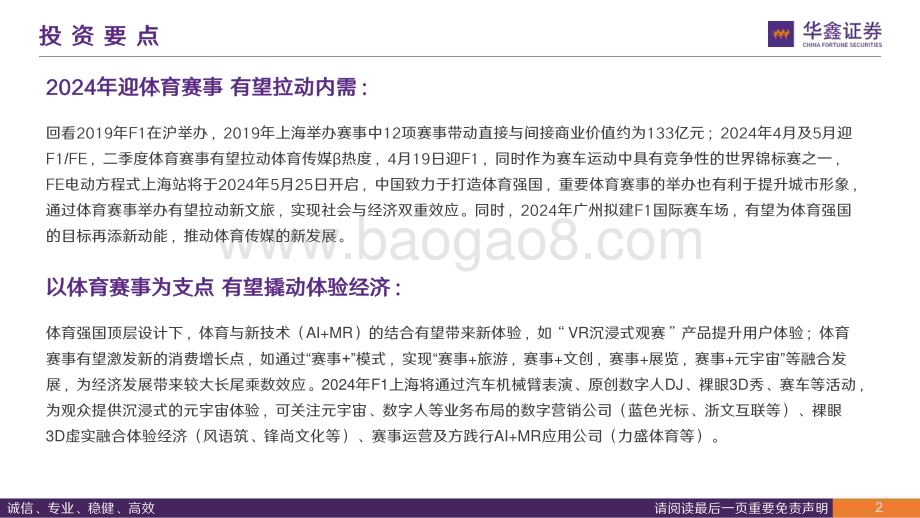 20240412_华鑫证券_传媒行业深度报告：从F1到FE从AI到MR应用以体育赛事为支点如何撬动体验经济？_24页.pdf_第2页