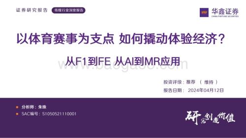 20240412_华鑫证券_传媒行业深度报告：从F1到FE从AI到MR应用以体育赛事为支点如何撬动体验经济？_24页.pdf