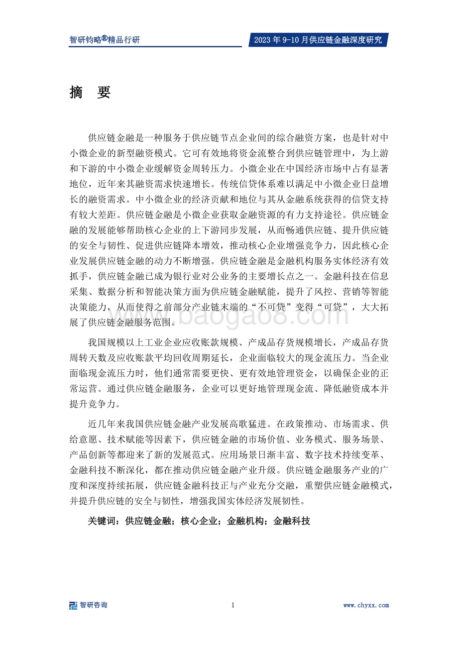 20240322_智研咨询_供应链金融行业专题研究报告：供应链基础资产规模庞大数字技术推动供应链金融模式变革_32页.pdf_第2页