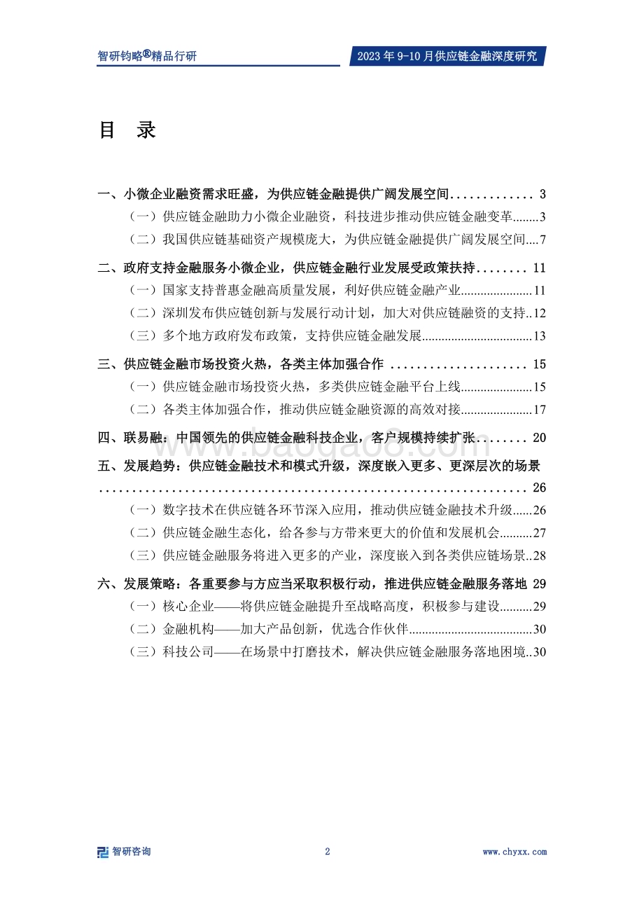 20240322_智研咨询_供应链金融行业专题研究报告：供应链基础资产规模庞大数字技术推动供应链金融模式变革_32页.pdf_第3页