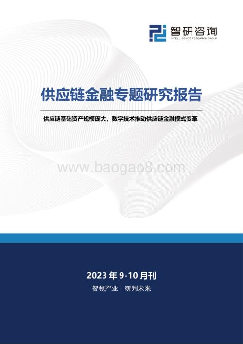 20240322_智研咨询_供应链金融行业专题研究报告：供应链基础资产规模庞大数字技术推动供应链金融模式变革_32页.pdf