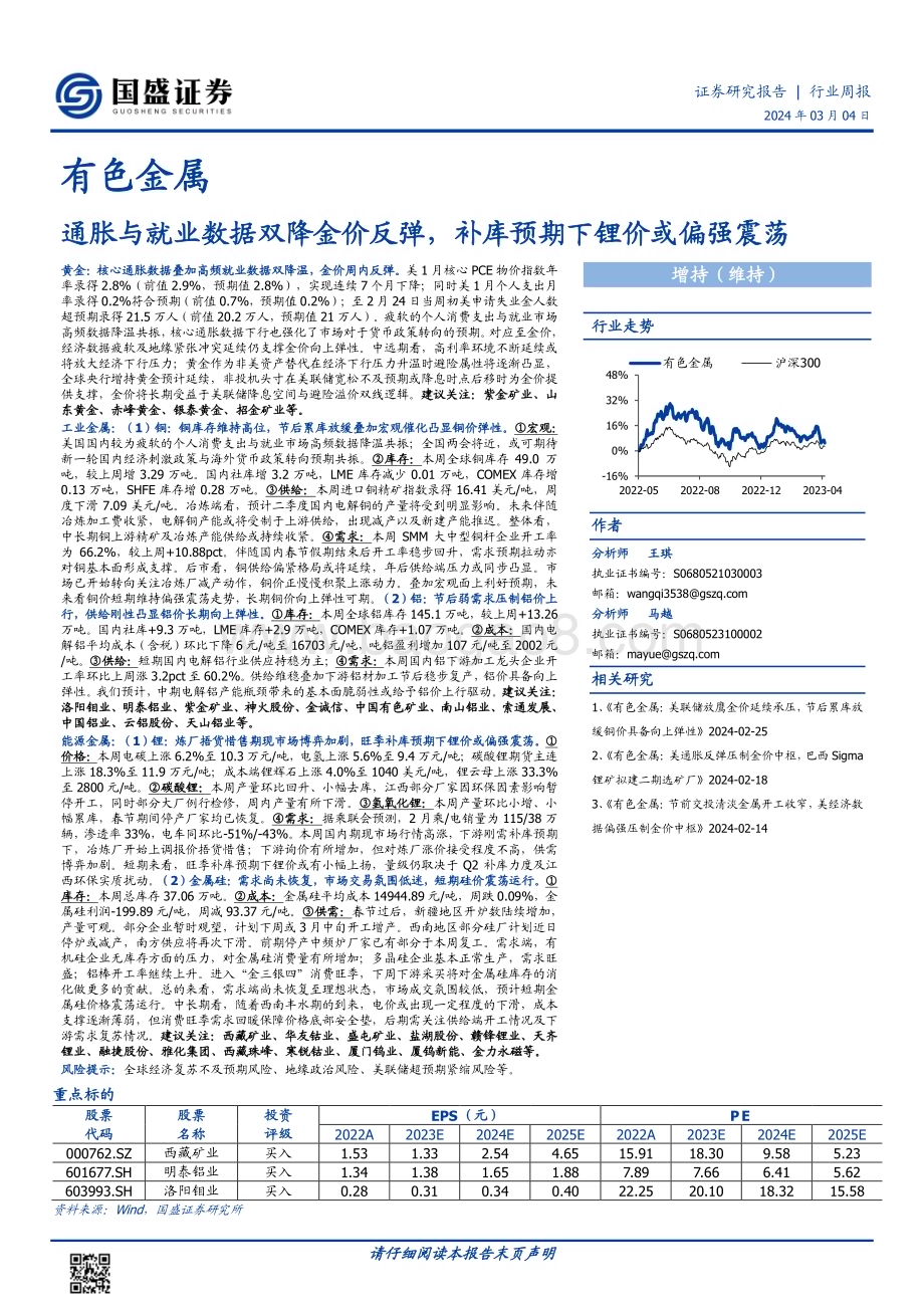 20240304_国盛证券_有色金属行业：通胀与就业数据双降金价反弹补库预期下锂价或偏强震荡_33页.pdf_第1页