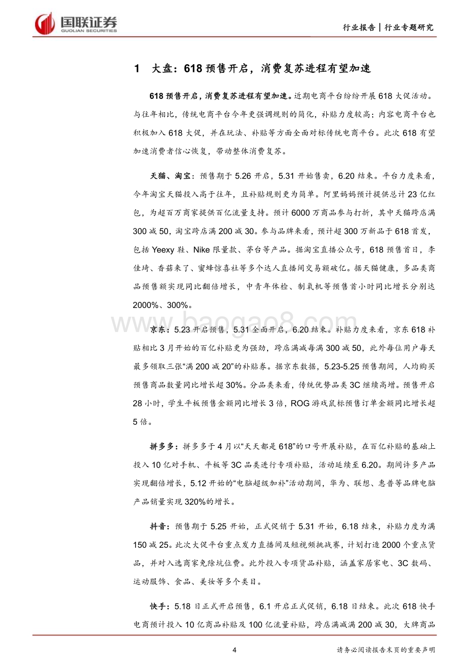 20230531_国联证券_电商行业618预售专题：品牌品类表现分化消费复苏有望提速_23页.pdf_第4页