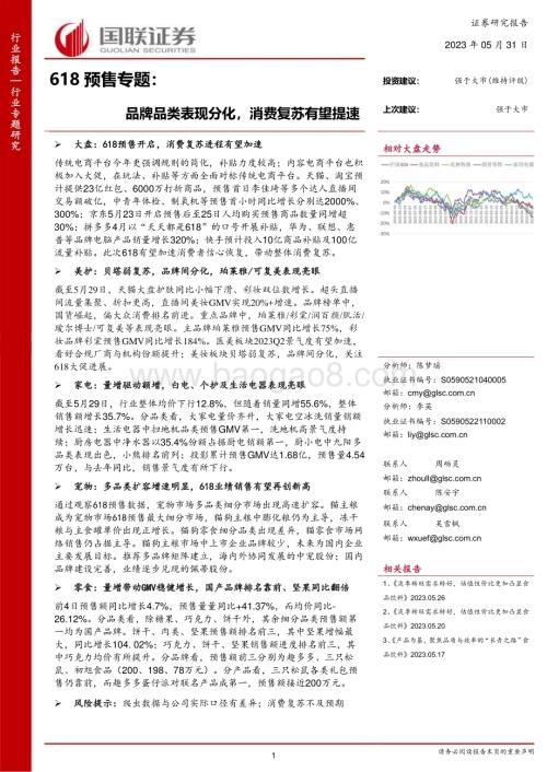 20230531_国联证券_电商行业618预售专题：品牌品类表现分化消费复苏有望提速_23页.pdf