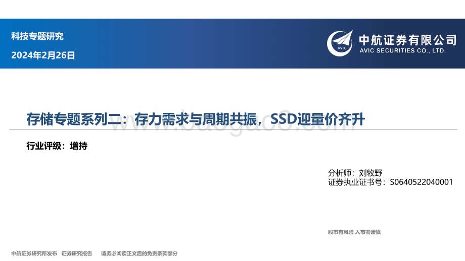20240226_中航证券_科技行业存储专题：存力需求与周期共振SSD迎量价齐升_45页.pdf_第1页