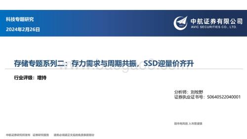 20240226_中航证券_科技行业存储专题：存力需求与周期共振SSD迎量价齐升_45页.pdf