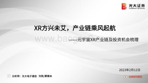 20230212_光大证券_电子行业证券研究报告：元宇宙XR产业链及投资机会梳理_61页.pdf