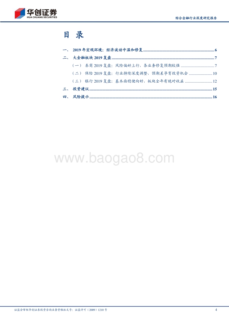 20230420_华创证券_综合金融行业深度研究报告：大金融复盘2019昨日重现？_20页.pdf_第4页