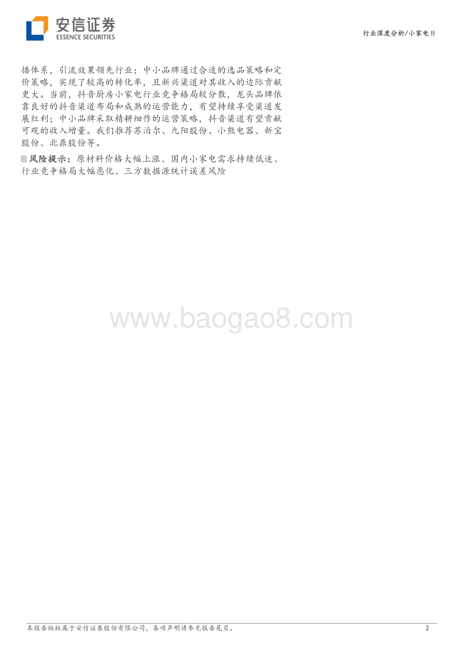 20230409_安信证券_小家电行业证券研究报告：抖音电商强势崛起厨房小家电逢发展良机_29页.pdf_第2页