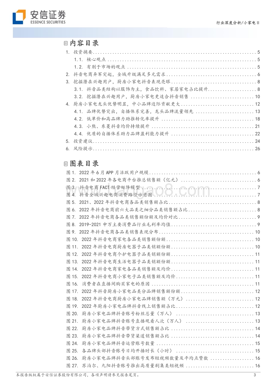 20230409_安信证券_小家电行业证券研究报告：抖音电商强势崛起厨房小家电逢发展良机_29页.pdf_第3页
