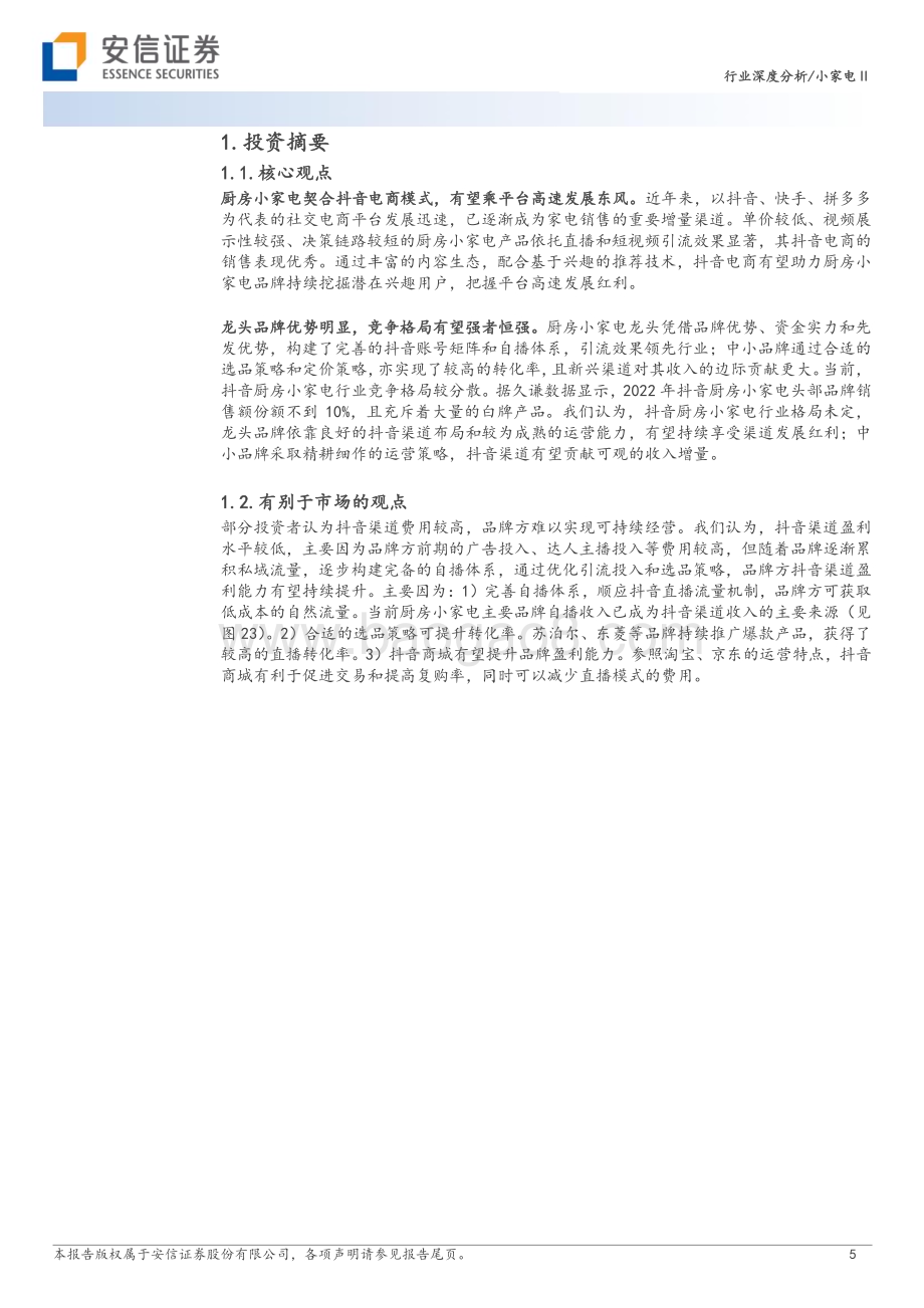 20230409_安信证券_小家电行业证券研究报告：抖音电商强势崛起厨房小家电逢发展良机_29页.pdf_第5页