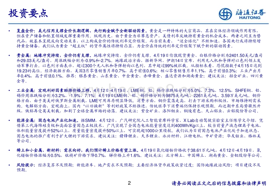 20240425_海通证券_有色金属行业：美元信用支撑金价长期逻辑央行购金赋予全新驱动因素_29页.pdf_第2页