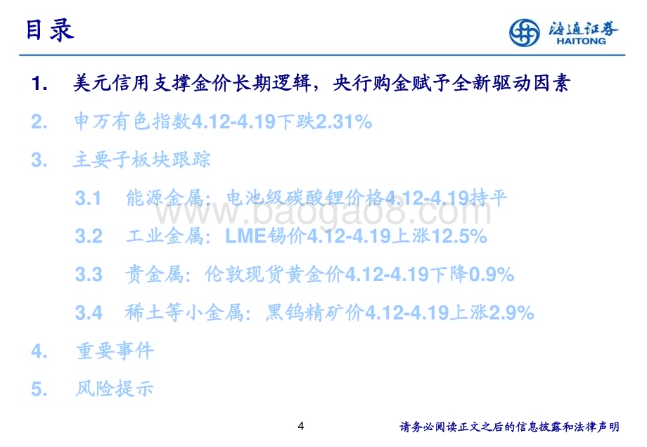20240425_海通证券_有色金属行业：美元信用支撑金价长期逻辑央行购金赋予全新驱动因素_29页.pdf_第4页