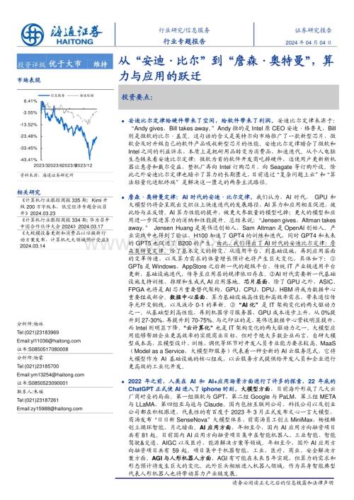20240404_海通证券_信息服务行业专题报告：从“安迪·比尔”到“詹森·奥特曼”算力与应用的跃迁_23页.pdf