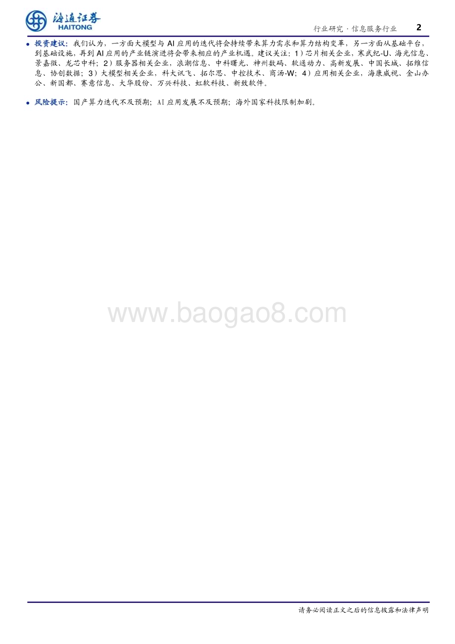 20240404_海通证券_信息服务行业专题报告：从“安迪·比尔”到“詹森·奥特曼”算力与应用的跃迁_23页.pdf_第2页