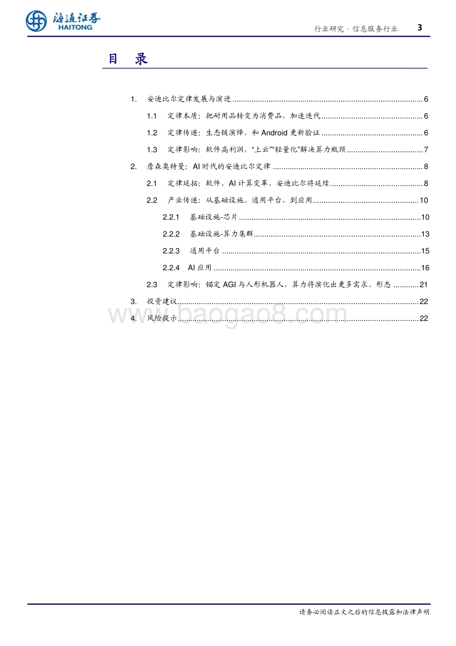20240404_海通证券_信息服务行业专题报告：从“安迪·比尔”到“詹森·奥特曼”算力与应用的跃迁_23页.pdf_第3页