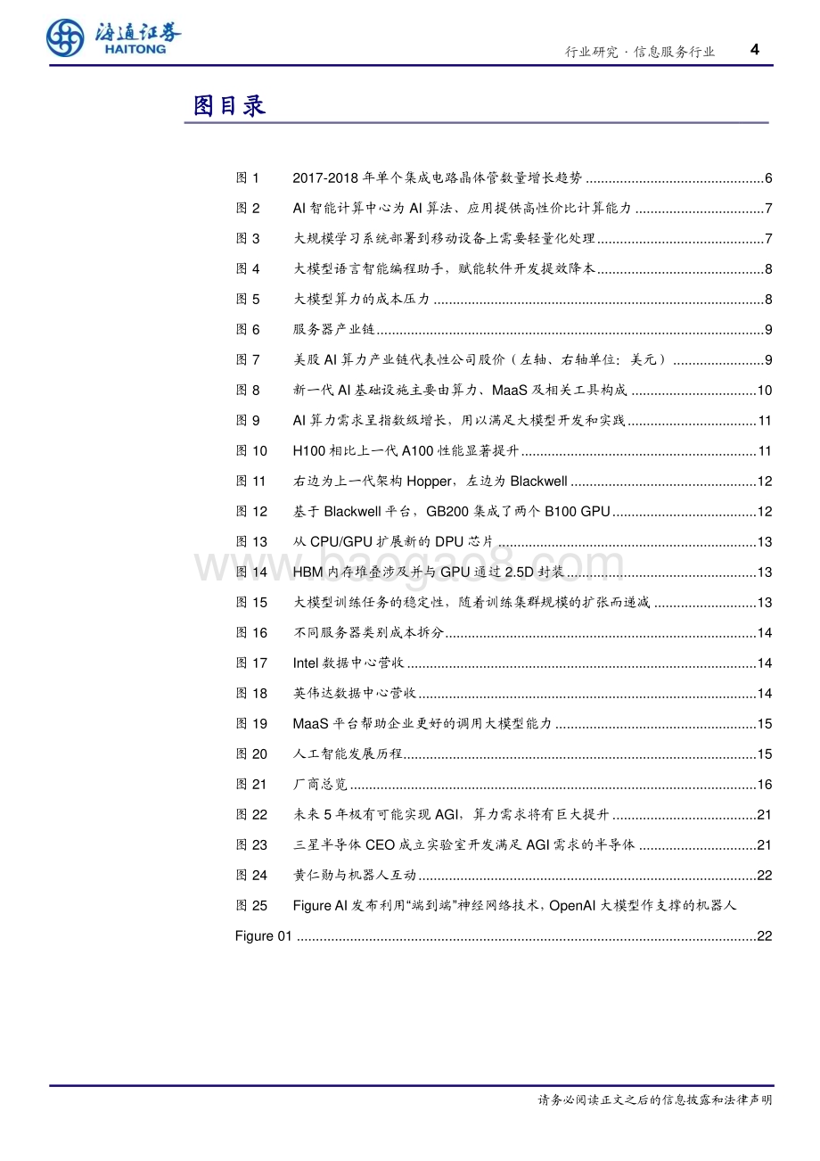 20240404_海通证券_信息服务行业专题报告：从“安迪·比尔”到“詹森·奥特曼”算力与应用的跃迁_23页.pdf_第4页