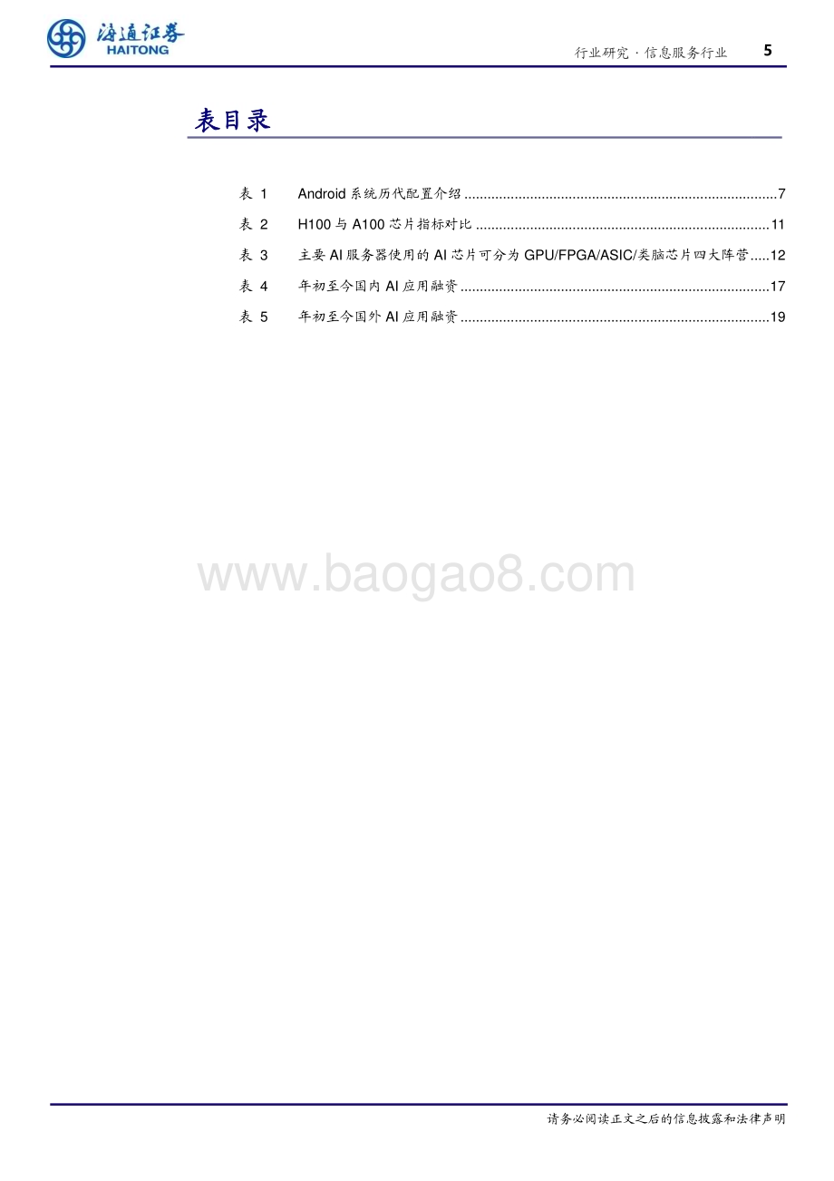 20240404_海通证券_信息服务行业专题报告：从“安迪·比尔”到“詹森·奥特曼”算力与应用的跃迁_23页.pdf_第5页