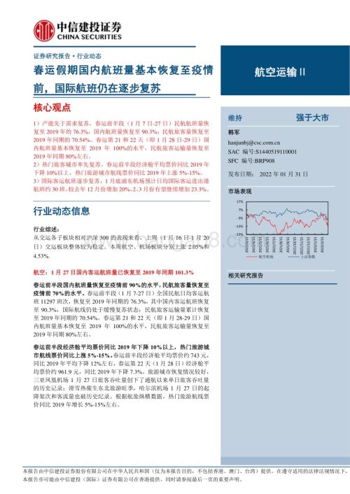 20230131_中信建投_航空运行业证券研究报告：国内航班量基本恢复至疫情前国际航班仍在逐步复苏_26页.pdf