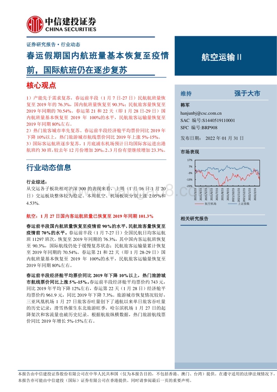 20230131_中信建投_航空运行业证券研究报告：国内航班量基本恢复至疫情前国际航班仍在逐步复苏_26页.pdf_第1页