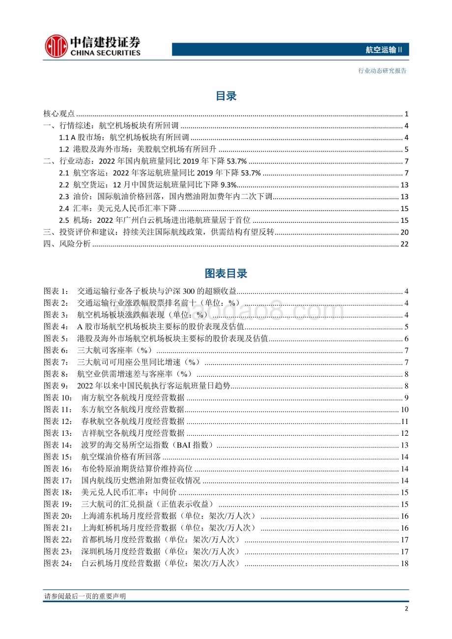 20230131_中信建投_航空运行业证券研究报告：国内航班量基本恢复至疫情前国际航班仍在逐步复苏_26页.pdf_第3页