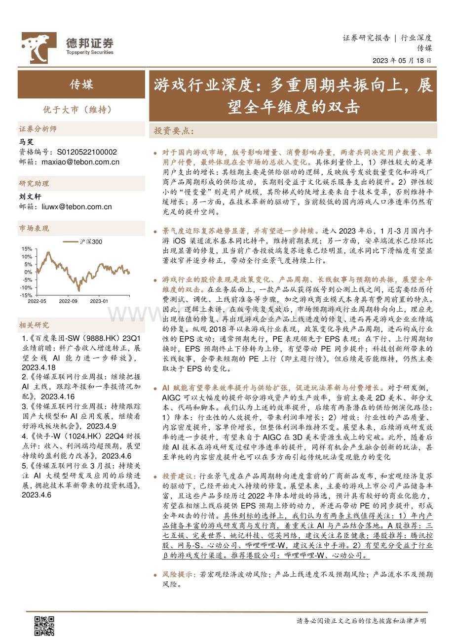 20230518_德邦证券_游戏行业深度：多重周期共振向上展望全年维度的双击_29页.pdf_第1页