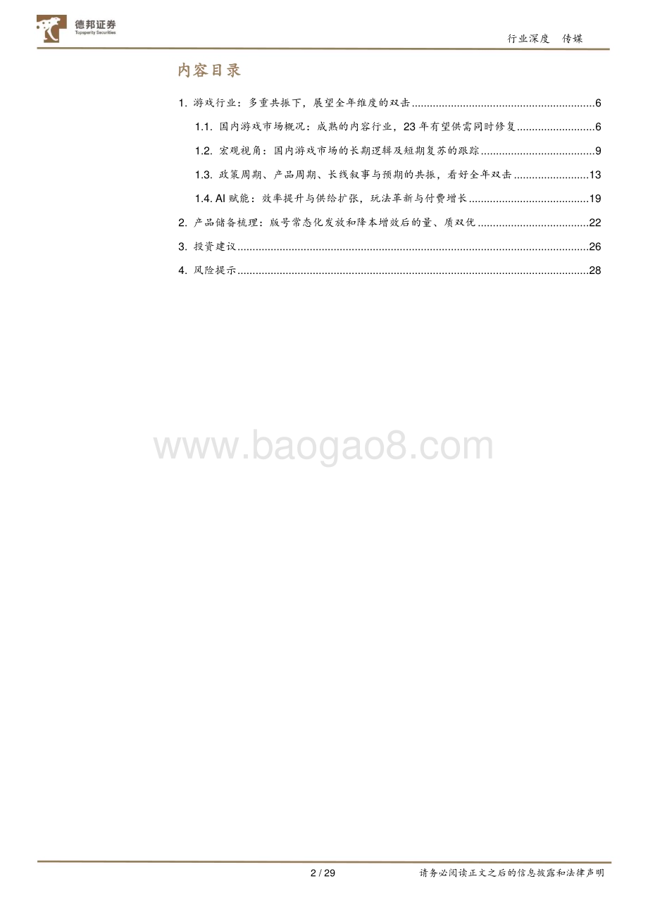 20230518_德邦证券_游戏行业深度：多重周期共振向上展望全年维度的双击_29页.pdf_第2页