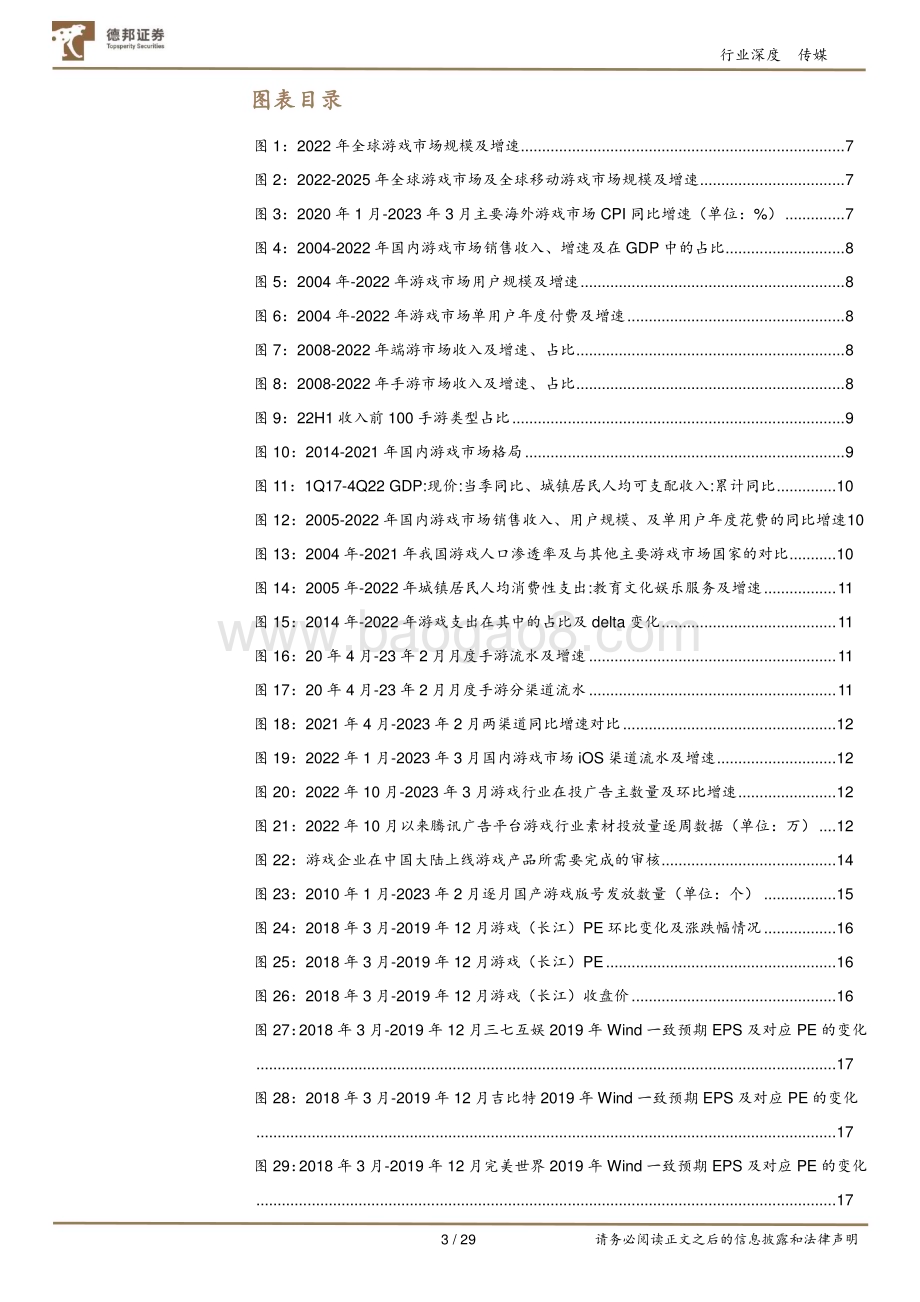 20230518_德邦证券_游戏行业深度：多重周期共振向上展望全年维度的双击_29页.pdf_第3页