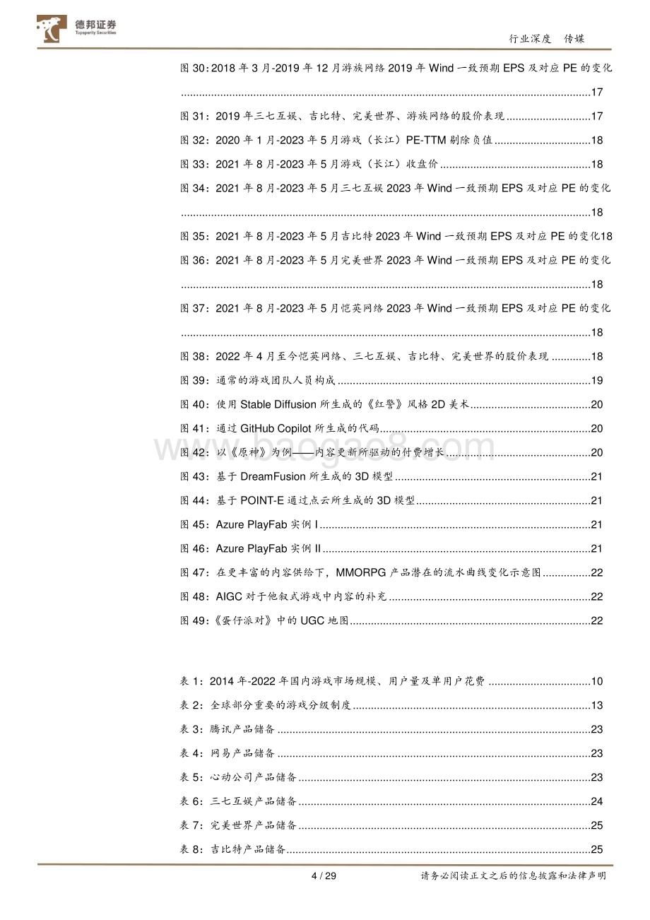 20230518_德邦证券_游戏行业深度：多重周期共振向上展望全年维度的双击_29页.pdf_第4页