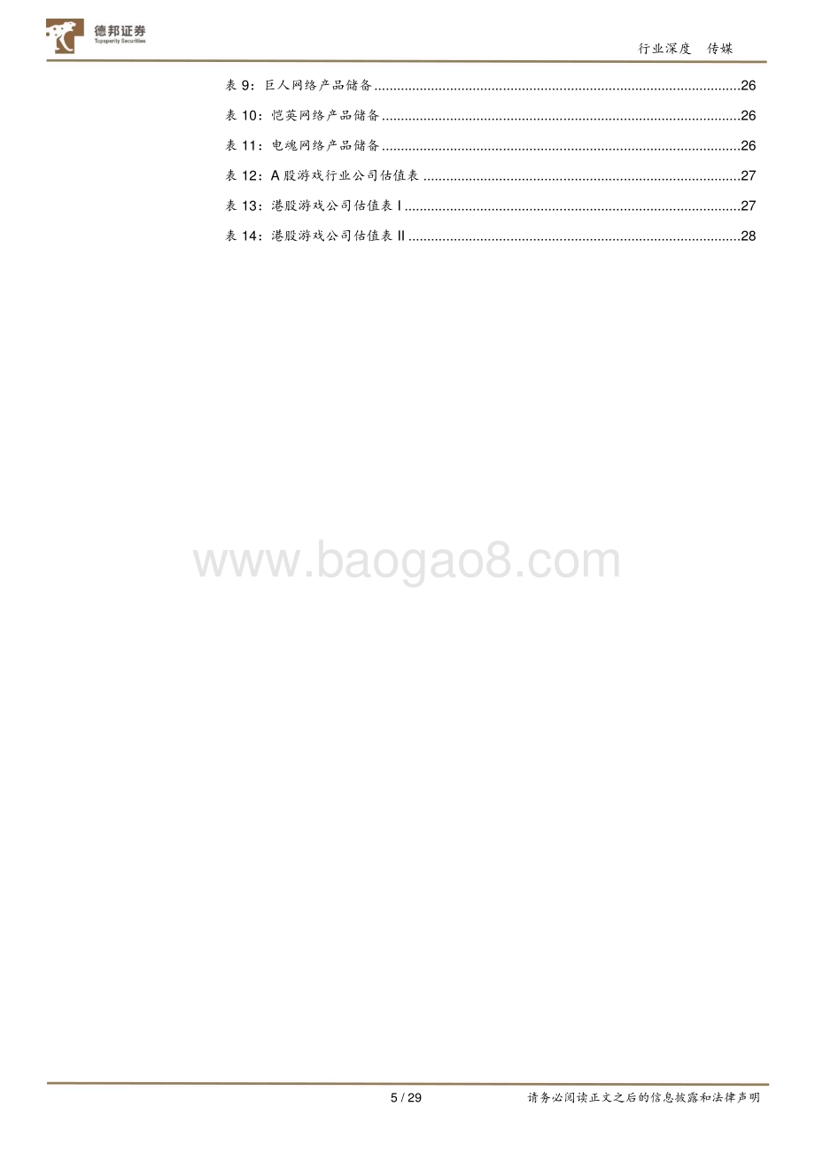 20230518_德邦证券_游戏行业深度：多重周期共振向上展望全年维度的双击_29页.pdf_第5页
