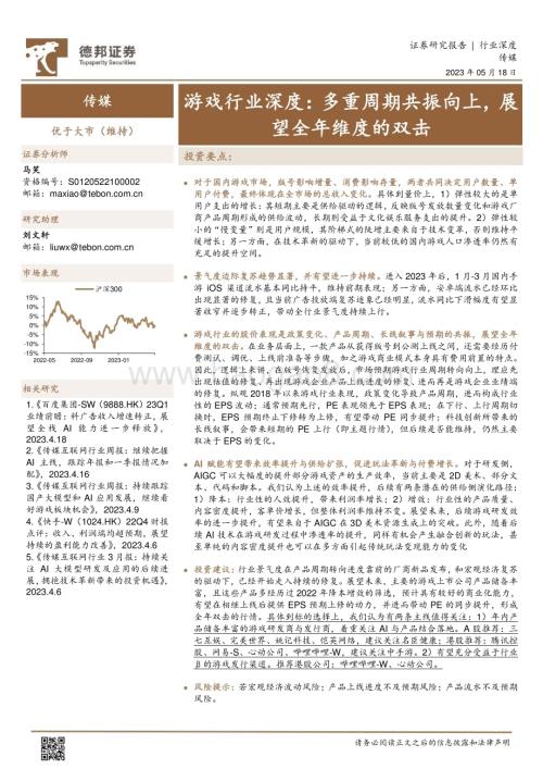 20230518_德邦证券_游戏行业深度：多重周期共振向上展望全年维度的双击_29页.pdf
