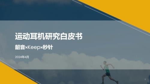 20240423_秒针系统_运动耳机行业研究白皮书_33页.pdf