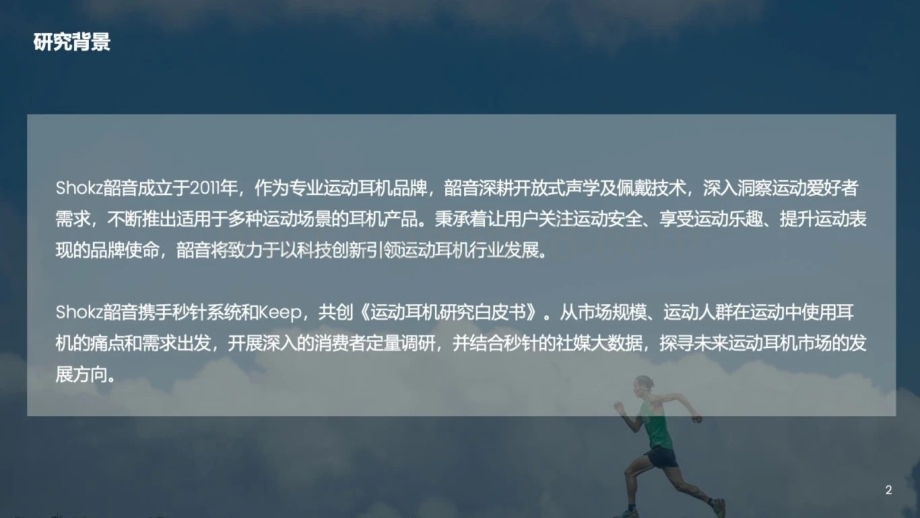 20240423_秒针系统_运动耳机行业研究白皮书_33页.pdf_第2页
