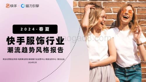 20240229_磁力引擎_2024·春夏快手服饰行业潮流趋势风格报告_53页.pdf